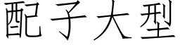 配子大型 (仿宋矢量字庫)