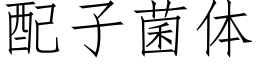 配子菌体 (仿宋矢量字库)