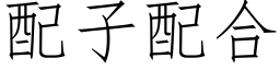 配子配合 (仿宋矢量字库)