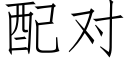 配對 (仿宋矢量字庫)