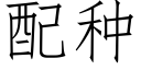 配种 (仿宋矢量字库)