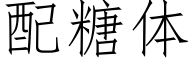 配糖体 (仿宋矢量字库)