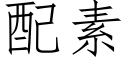 配素 (仿宋矢量字库)