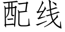 配线 (仿宋矢量字库)