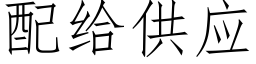 配给供应 (仿宋矢量字库)