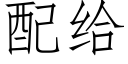 配给 (仿宋矢量字库)