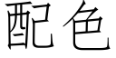 配色 (仿宋矢量字库)