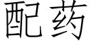 配药 (仿宋矢量字库)