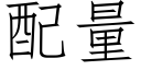 配量 (仿宋矢量字库)