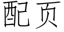 配頁 (仿宋矢量字庫)