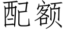 配额 (仿宋矢量字库)