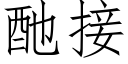 酏接 (仿宋矢量字庫)