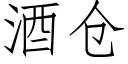 酒仓 (仿宋矢量字库)