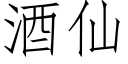 酒仙 (仿宋矢量字庫)