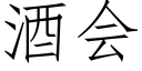 酒會 (仿宋矢量字庫)