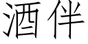 酒伴 (仿宋矢量字庫)