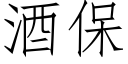 酒保 (仿宋矢量字庫)