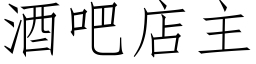 酒吧店主 (仿宋矢量字庫)