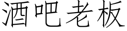 酒吧老闆 (仿宋矢量字庫)