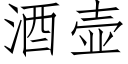 酒壺 (仿宋矢量字庫)