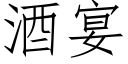 酒宴 (仿宋矢量字庫)