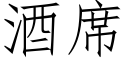 酒席 (仿宋矢量字庫)