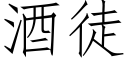 酒徒 (仿宋矢量字庫)