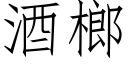 酒榔 (仿宋矢量字庫)