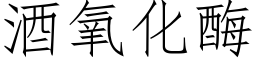 酒氧化酶 (仿宋矢量字庫)