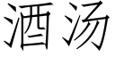 酒湯 (仿宋矢量字庫)