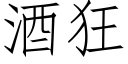 酒狂 (仿宋矢量字库)