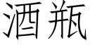 酒瓶 (仿宋矢量字库)