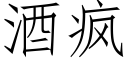 酒疯 (仿宋矢量字库)