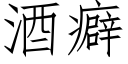 酒癖 (仿宋矢量字库)