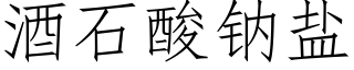 酒石酸钠盐 (仿宋矢量字库)