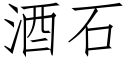 酒石 (仿宋矢量字库)