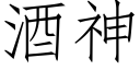 酒神 (仿宋矢量字库)