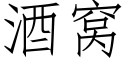 酒窩 (仿宋矢量字庫)