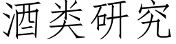 酒類研究 (仿宋矢量字庫)