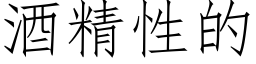 酒精性的 (仿宋矢量字庫)