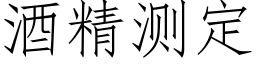酒精测定 (仿宋矢量字库)