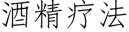 酒精疗法 (仿宋矢量字库)