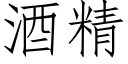 酒精 (仿宋矢量字库)