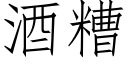 酒糟 (仿宋矢量字库)