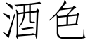 酒色 (仿宋矢量字庫)