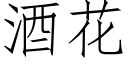 酒花 (仿宋矢量字库)