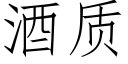 酒质 (仿宋矢量字库)