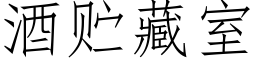 酒贮藏室 (仿宋矢量字库)