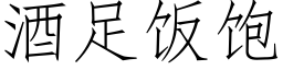 酒足饭饱 (仿宋矢量字库)