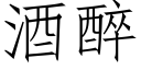 酒醉 (仿宋矢量字库)